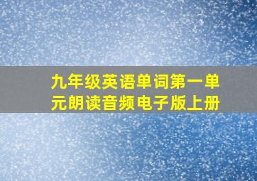 九年级英语单词第一单元朗读音频电子版上册