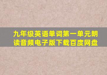 九年级英语单词第一单元朗读音频电子版下载百度网盘