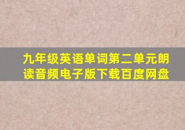 九年级英语单词第二单元朗读音频电子版下载百度网盘