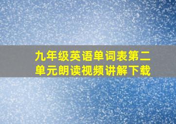 九年级英语单词表第二单元朗读视频讲解下载