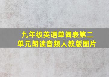 九年级英语单词表第二单元朗读音频人教版图片