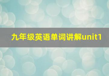 九年级英语单词讲解unit1