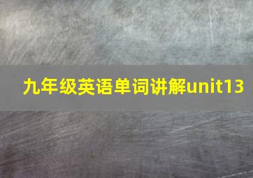 九年级英语单词讲解unit13