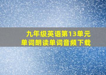 九年级英语第13单元单词朗读单词音频下载