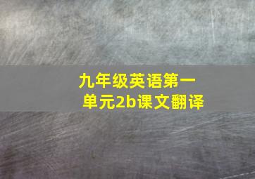 九年级英语第一单元2b课文翻译