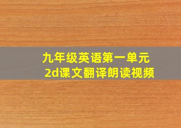 九年级英语第一单元2d课文翻译朗读视频