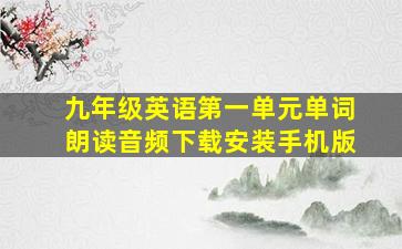 九年级英语第一单元单词朗读音频下载安装手机版