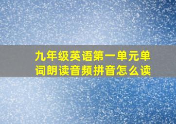 九年级英语第一单元单词朗读音频拼音怎么读