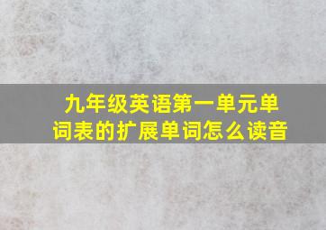 九年级英语第一单元单词表的扩展单词怎么读音