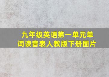 九年级英语第一单元单词读音表人教版下册图片