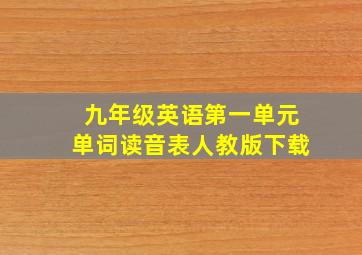 九年级英语第一单元单词读音表人教版下载