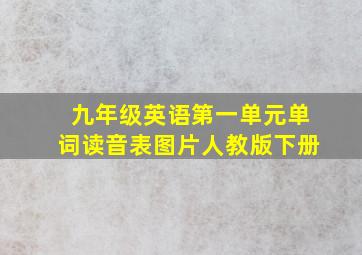 九年级英语第一单元单词读音表图片人教版下册