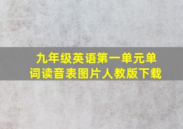 九年级英语第一单元单词读音表图片人教版下载