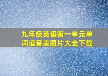 九年级英语第一单元单词读音表图片大全下载