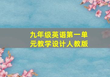 九年级英语第一单元教学设计人教版