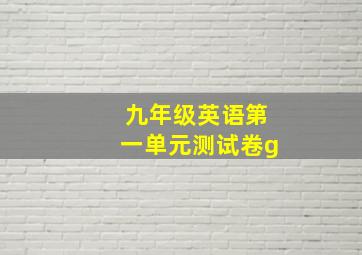 九年级英语第一单元测试卷g