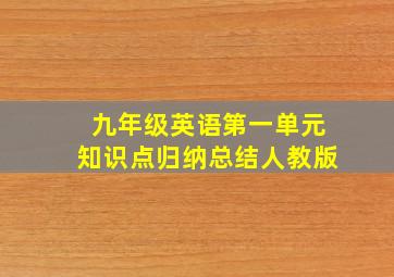 九年级英语第一单元知识点归纳总结人教版