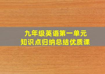 九年级英语第一单元知识点归纳总结优质课