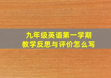 九年级英语第一学期教学反思与评价怎么写