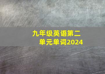 九年级英语第二单元单词2024