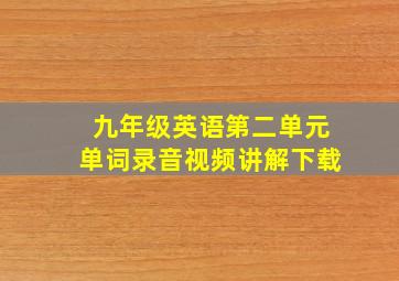 九年级英语第二单元单词录音视频讲解下载