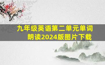 九年级英语第二单元单词朗读2024版图片下载