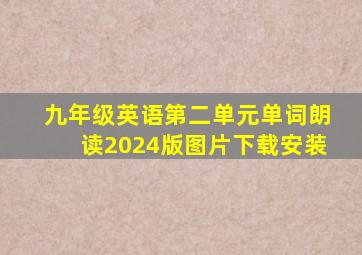 九年级英语第二单元单词朗读2024版图片下载安装