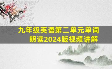 九年级英语第二单元单词朗读2024版视频讲解