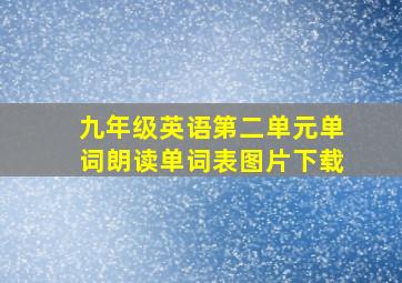 九年级英语第二单元单词朗读单词表图片下载