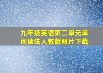 九年级英语第二单元单词读法人教版图片下载