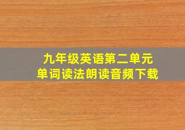 九年级英语第二单元单词读法朗读音频下载