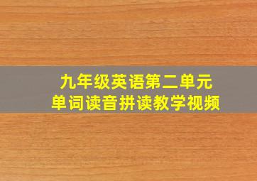 九年级英语第二单元单词读音拼读教学视频