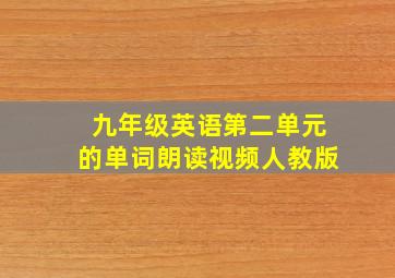 九年级英语第二单元的单词朗读视频人教版