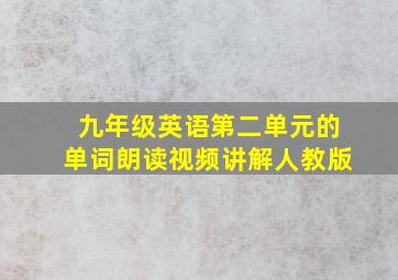 九年级英语第二单元的单词朗读视频讲解人教版