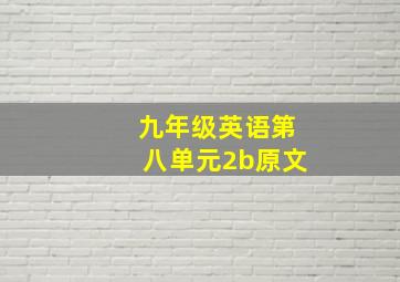 九年级英语第八单元2b原文