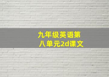 九年级英语第八单元2d课文