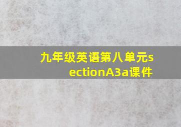 九年级英语第八单元sectionA3a课件