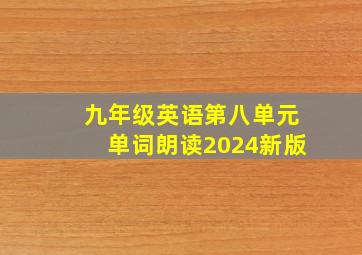 九年级英语第八单元单词朗读2024新版