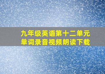 九年级英语第十二单元单词录音视频朗读下载