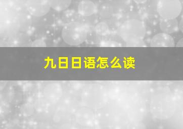 九日日语怎么读