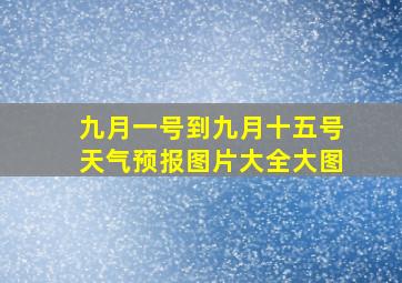 九月一号到九月十五号天气预报图片大全大图