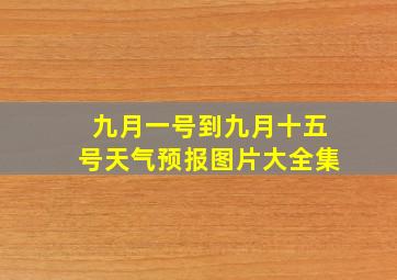 九月一号到九月十五号天气预报图片大全集