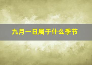 九月一日属于什么季节