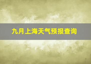 九月上海天气预报查询