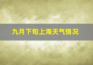 九月下旬上海天气情况