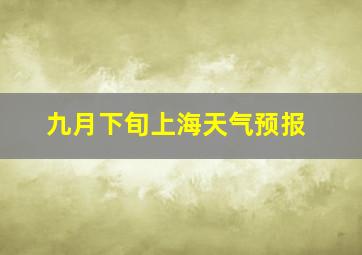 九月下旬上海天气预报