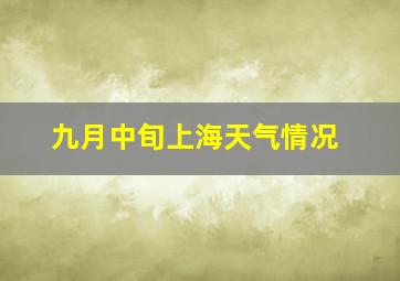 九月中旬上海天气情况