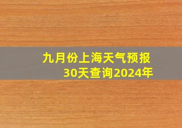 九月份上海天气预报30天查询2024年