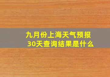 九月份上海天气预报30天查询结果是什么