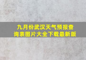 九月份武汉天气预报查询表图片大全下载最新版